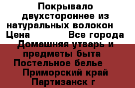 Покрывало двухстороннее из натуральных волокон. › Цена ­ 2 500 - Все города Домашняя утварь и предметы быта » Постельное белье   . Приморский край,Партизанск г.